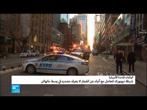 شاهد التفاصيل الكاملة لانفجار وسط مانهاتن