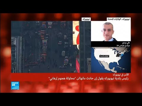 شاهد حادث مانهاتن محاولة هجوم متطرّف