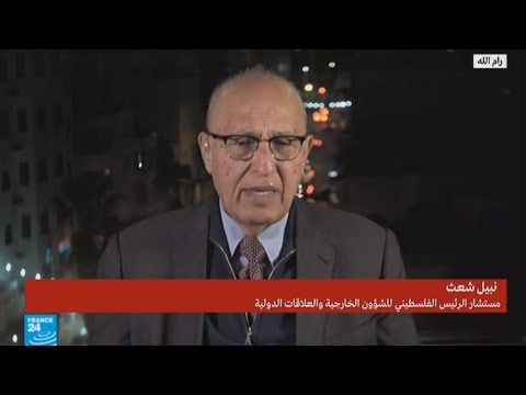 شاهد نبيل شعث يؤكّد أنّ السلام لا يتم بالاستيلاء على القدس