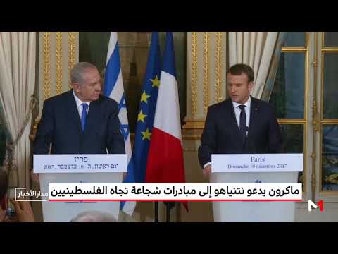 شاهد ماكرون يدعو نتنياهو إلى مبادرات شجاعة تجاه الفلسطينيين