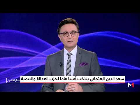 شاهد تفاصيل انتخاب العثماني أمينًا عامًّا جديدًا لحزب العدالة والتنمية