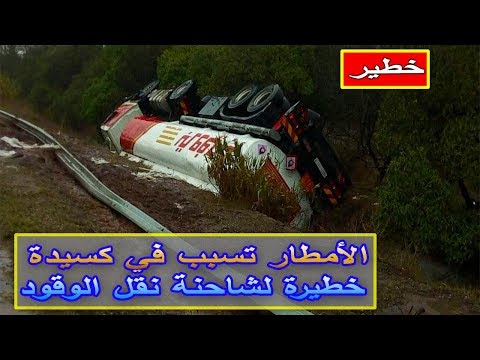 شاهد الأمطار تتسبب في انقلاب شاحنة نقل وقود في الدار البيضاء