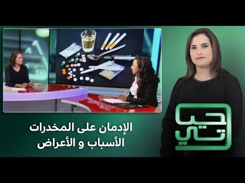 شاهد الإدمان على المخدرات الأسباب والأعراض