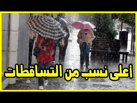 شاهد المدن التي سجلت أعلى نسب من التساقطات المطرية