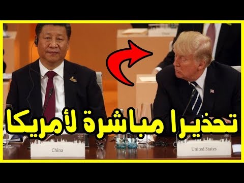 شاهد الصين توجه تحذيـرًا مباشرة لأميركا