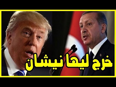 شاهد أردوغان خرج ليها نيشان مع أميركا