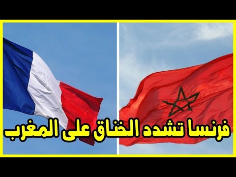 شاهد فرنسا تشدّد الخناق على المغرب بعد هذا الإعلان