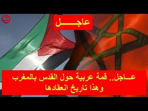 شاهد قمة عربية حول القدس في المغرب