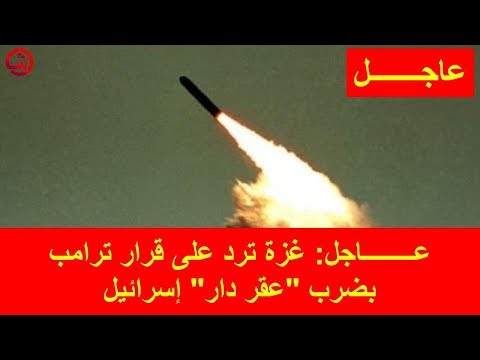 شاهد غزة ترد على قرار ترامب