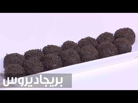 شاهد طريقة إعداد بريغاديروس “الترافيل البرازيلي