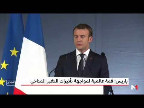 شاهد قمة عالمية لمواجهة تأثيرات التغير المناخي