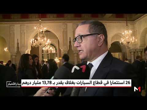 شاهد الملك محمد السادس يترأس حفل إطلاق استثمارات بقطاع السيارات