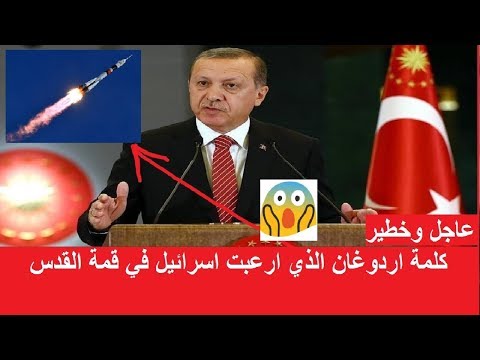 شاهد كلمة أردوغان التي أرعبت إسرائيل في قمة القدس