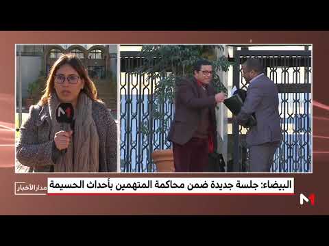 بالفيديو  مستجدات الجلسة الجديدة لمحاكمة المتهمين في أحداث الحسيمة