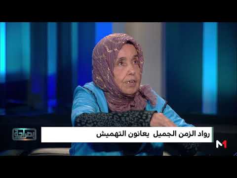 بالفيديو  رواد الفن المغربي يعانون التهميش والإقصاء