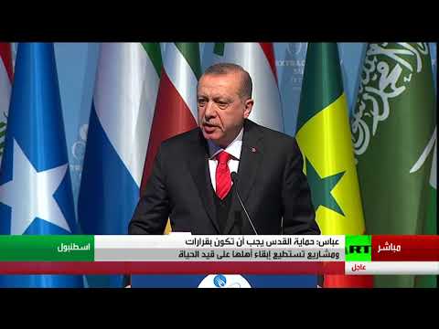 شاهد البيان الختامي لقمة إسطنبول يطالب أميركا بالانسحاب من عملية السلام