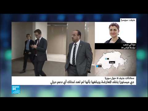 شاهد  دي ميستورا يرى أنّ المعارضة السورية لم تعد تملك أي دعم دولي