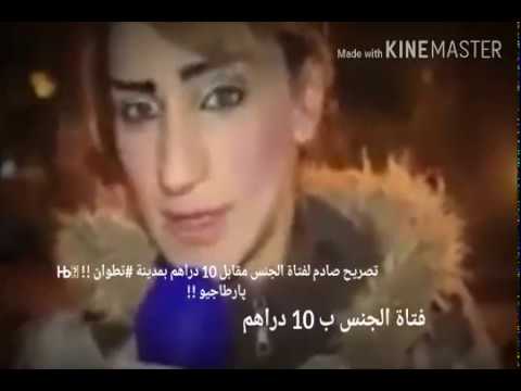 شاهد تصريح صادم لفتاة الجنس مقابل10دراهم في تطوان