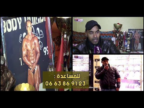 شاهد كيف تحول بطل مغربي في كمال الأجسام إلى حارس أمن خاص