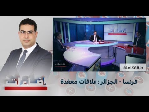 شاهد إضاءات فرنسا  الجزائر  علاقات معقدة