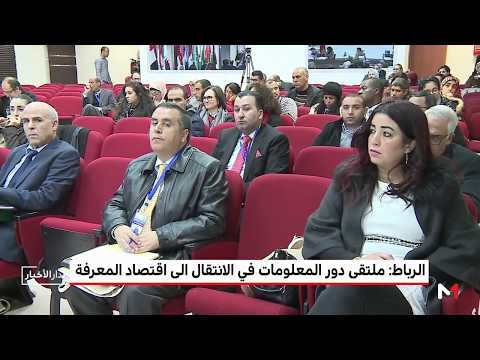 شاهد ملتقى علمي في الرباط يسلط الضوء على دور المعلومات