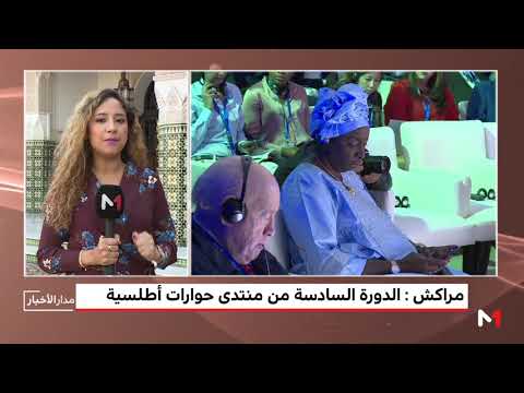 شاهد افتتاح أشغال الدورة السادسة لمنتدى حوارات أطلسية