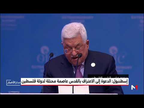 شاهد الدعوة إلى الاعتراف بالقدس عاصمة محتلة لدولة فلسطين