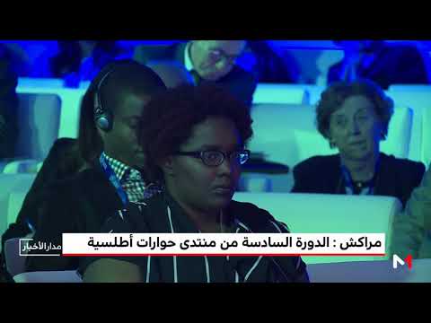 شاهد الدورة السادسة من منتدى حوارات أطلسية