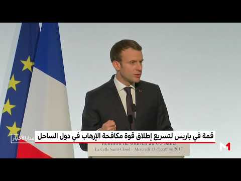 شاهد قمة في باريس لتسريع إطلاق قوة مكافحة الإرهاب