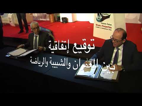 شاهد مجموعة العمران توقع إتفاقية إجتماعية مع الشبيبة والرياضة