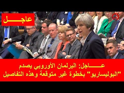 شاهد البرلمان الأوروبي يسقط التعديلات التي قدّمتها البوليساريو في تقرير حقوق الانسان