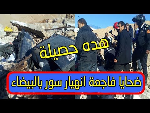 شاهد ارتفاع عدد قتلى فاجعة انهيار سور في حي بيلفيدير في الدار البيضاء