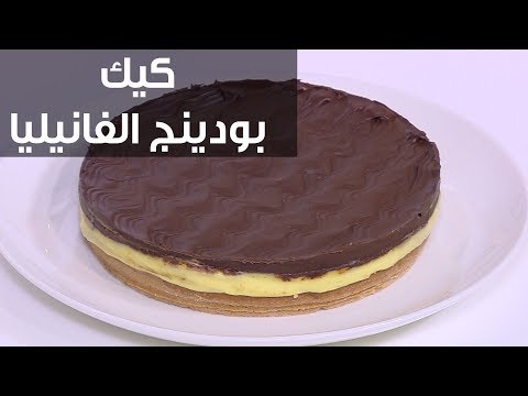 شاهد طريقة إعداد كيك بودينج الفانيليا مع توبينج الشوكولاتة