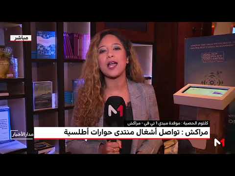 شاهد فعاليات منتدى حوارات أطلسية بمراكش