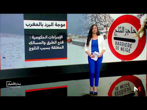 شاهد الإجراءات الحكومية المتخذة من أجل مواجهة موجة البرد في المغرب