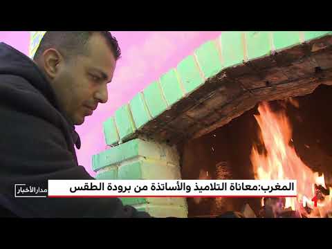شاهد معاناة التلاميذ و الأساتذة من برودة الطقس في المغرب
