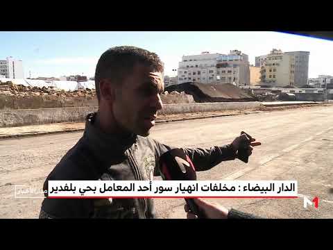 شاهد مخلفات انهيار سور أحد المعامل في حي بلفدير في الدار البيضاء