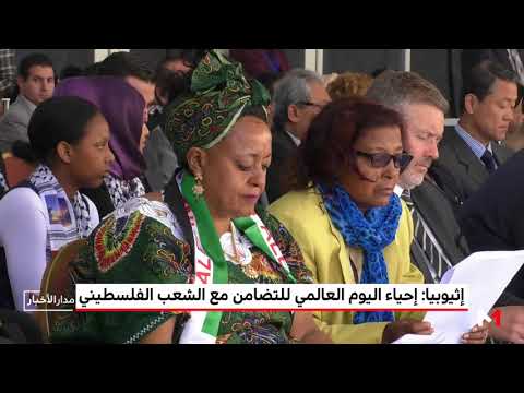 شاهد إحياء اليوم العالمي للتضامن مع الشعب الفلسطيني في إثيوبيا