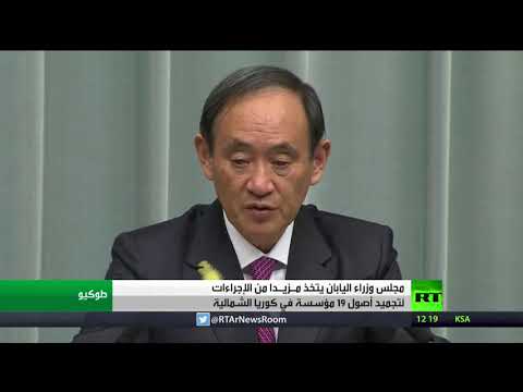 شاهد اليابان تتخذ مزيدًا من الإجراءات لتجميد أصول 19 مؤسسة في كوريا الشمالية