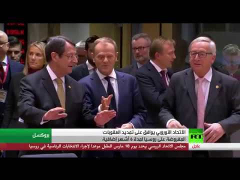 شاهد أوروبا تمدد العقوبات على روسيا