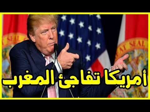 شاهد أميركا تُفاجئ المغرب بهذا القرار غير المسبوق