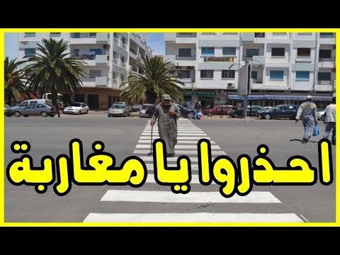 شاهد 25 درهمًا مغربيًا لمن يعبر خارج ممر الراجلين