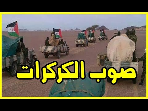 شاهد جبهة البوليساريو تحرك عناصرها صوب الكركرات