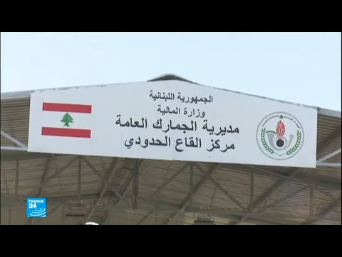 شاهد افتتاح مركز القاع الحدودي بين لبنان وسورية