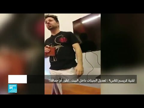 شاهد تقنية جديدة لتعديل الجينات بواسطة الشخص نفسه