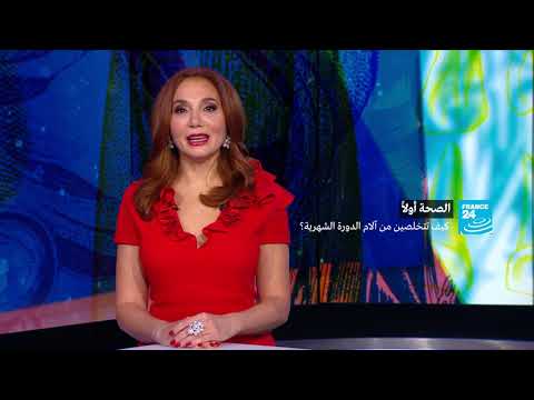 شاهد كيفية تجنّب آلام الدورة الشهرية