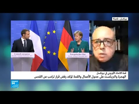 شاهد الهجرة وبريكست على جدول أعمال قمة الاتحاد الأوروبي