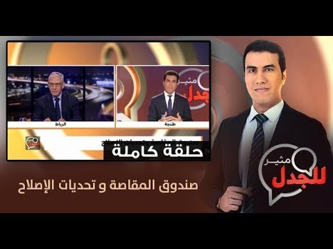 شاهد صندوق المقاصة و تحديات الإصلاح