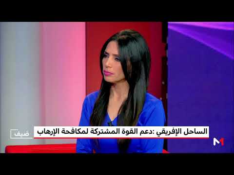 شاهد الساحل الأفريقي يدعم القوة المشتركة لمكافحة الإرهاب