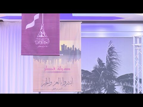 شاهد سفارة قطر في الرباط تحتفل باليوم الوطني للدولة